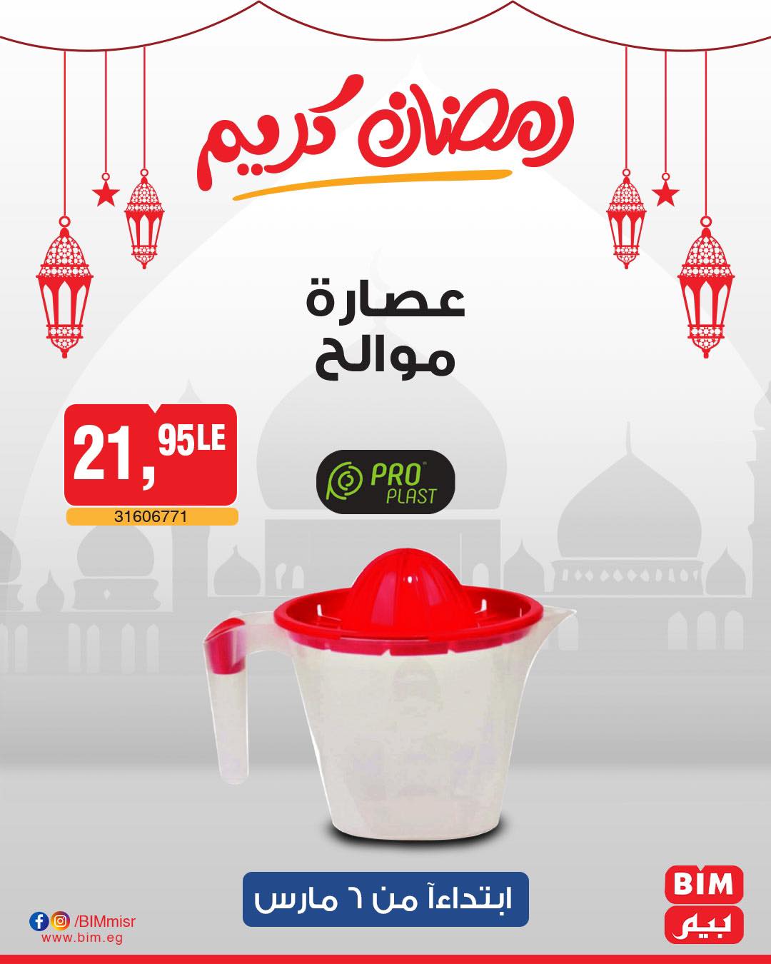 bim offers from 6mar to 6mar 2025 عروض بيم من 6 مارس حتى 6 مارس 2025 صفحة رقم 32